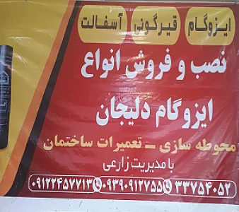 ایزوگام نصب و فروش قیرگونی آسفالت پیمانکاری زارعی