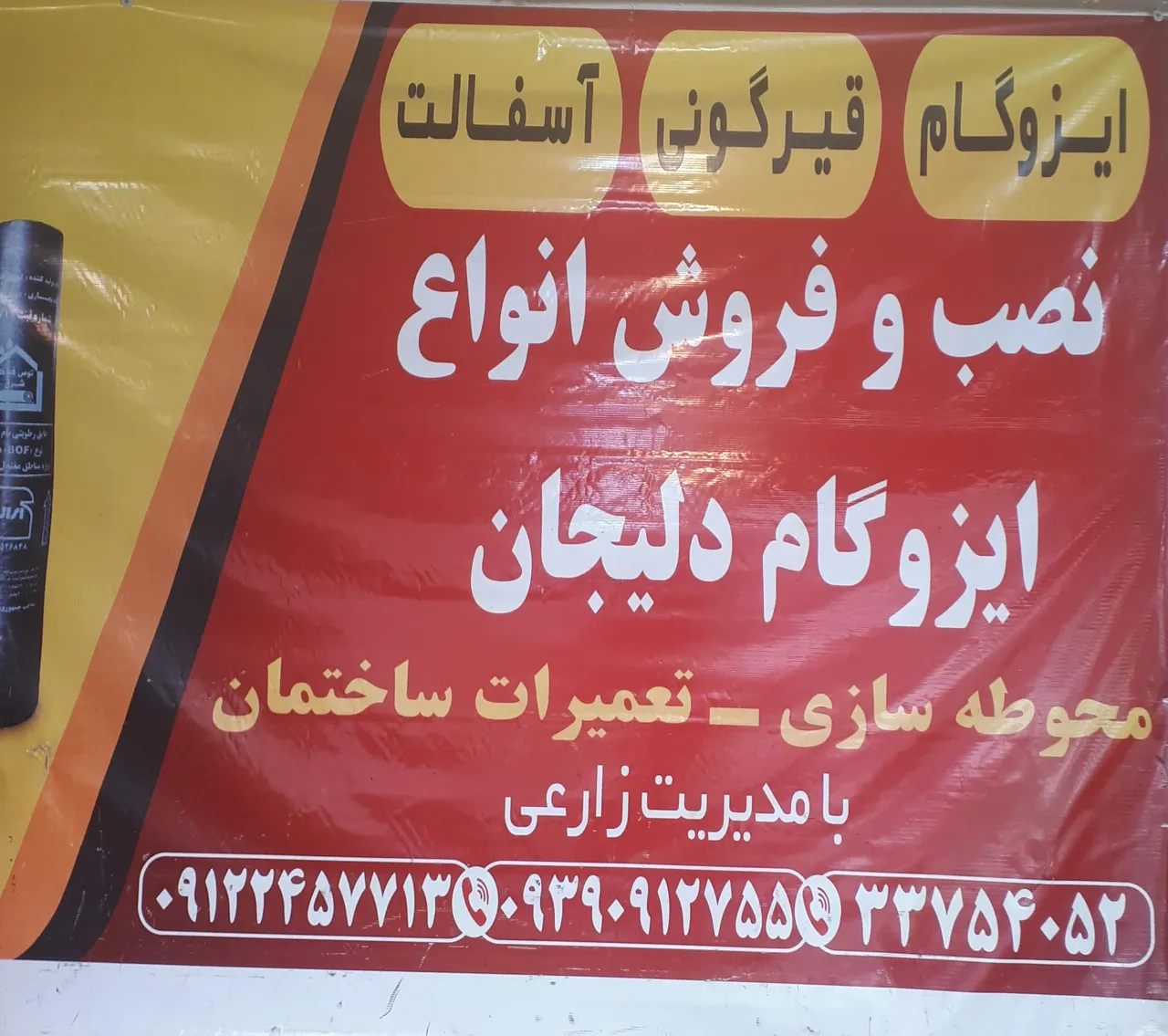 ایزوگام نصب و فروش قیرگونی آسفالت پیمانکاری زارعی