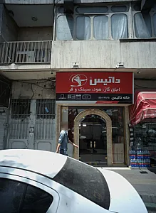 فروشگاه تجهیزات آشپزخانه خانه داتیس