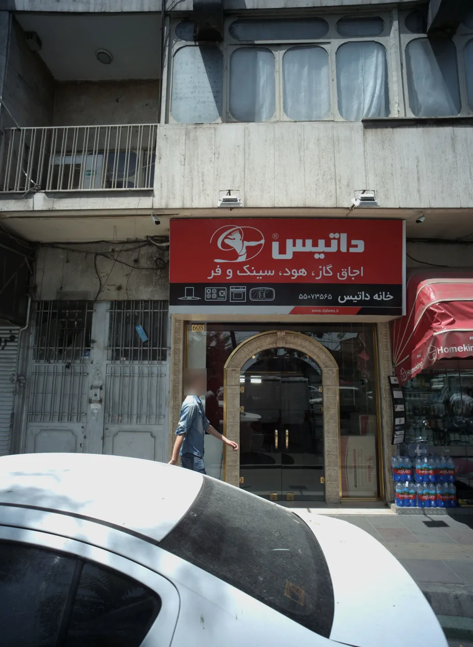 فروشگاه تجهیزات آشپزخانه خانه داتیس