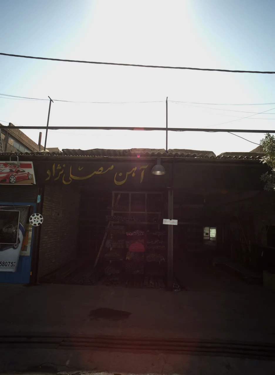 آهن مصلی نژاد