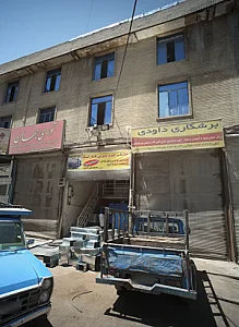 برشکاری داودی