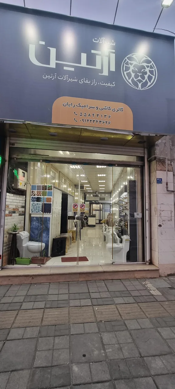 گالری کاشی و سرامیک رایان - تصویر 2