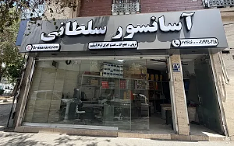 آسانسور سلطانی