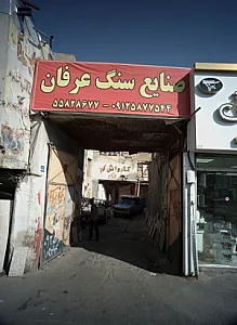صنایع سنگ عرفان