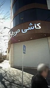 کاشی مرجان
