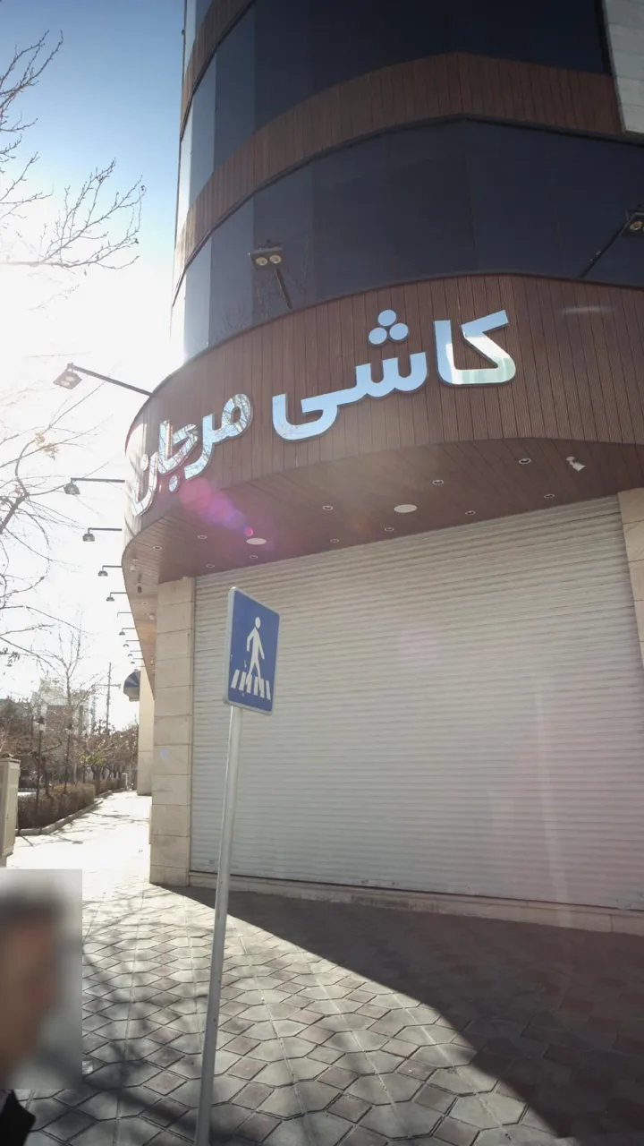 کاشی مرجان - تصویر 4