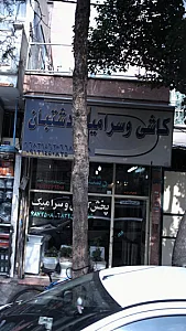 کاشی وسرامیک دشتبان