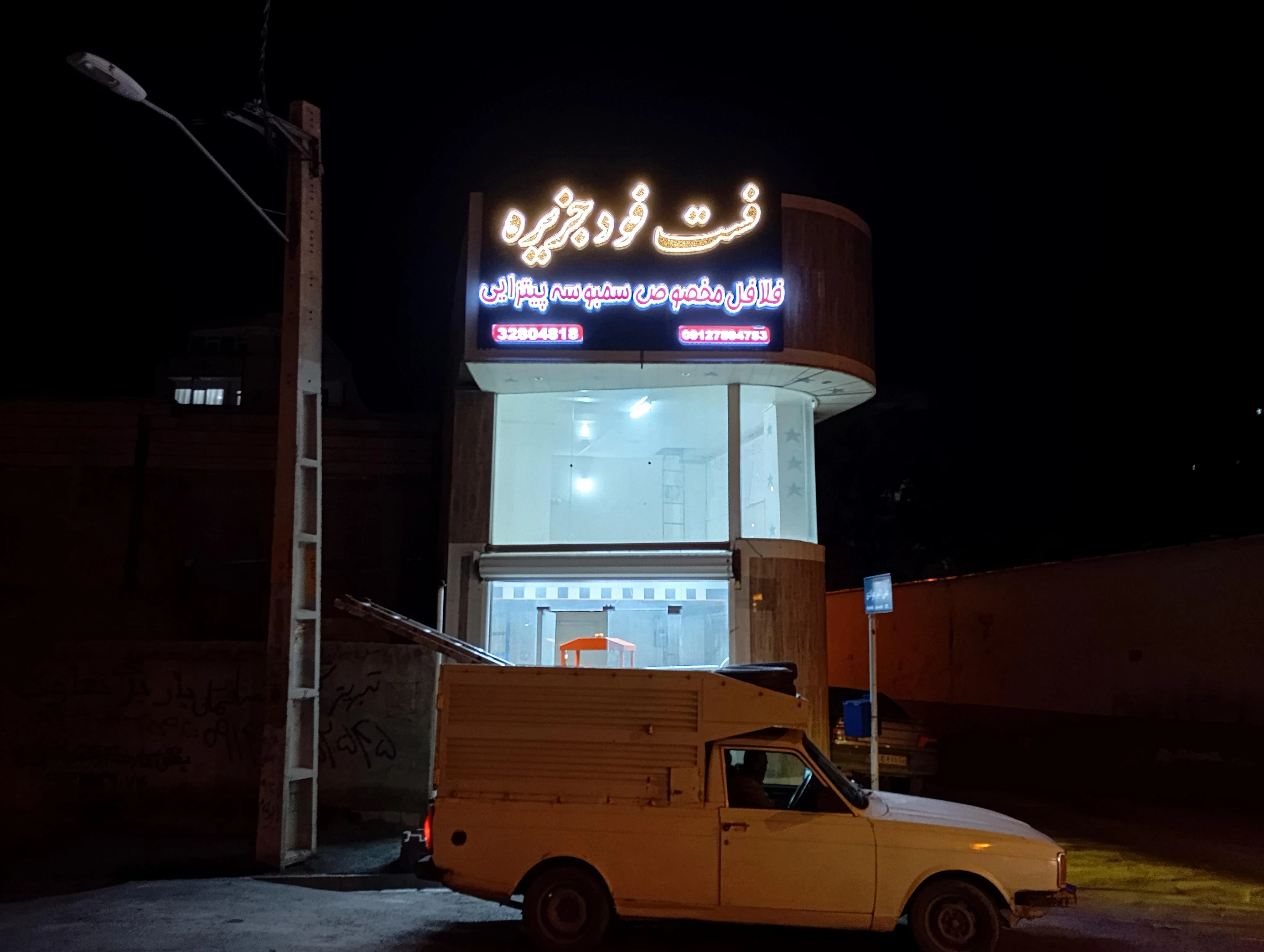 فست فود جزیره