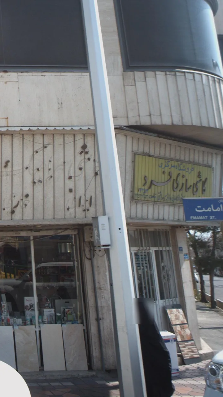 فروشگاه مرکزی کاشی سازی فرد