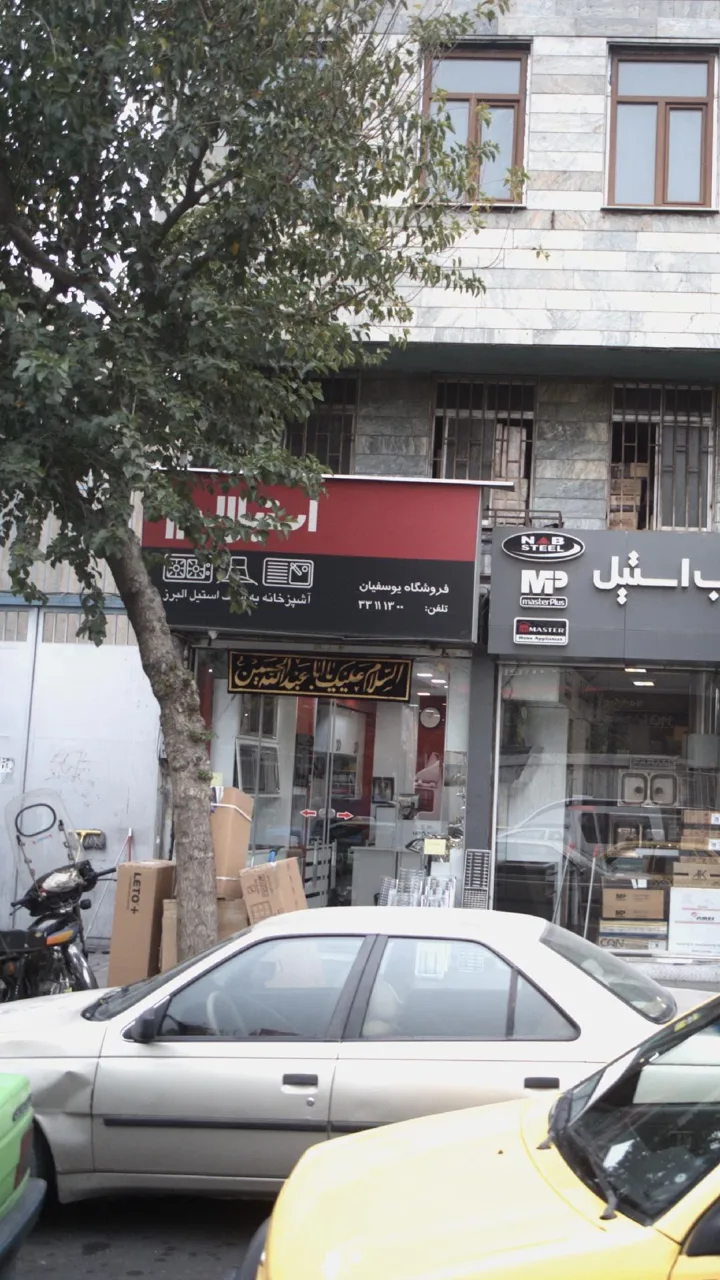 فروشگاه یوسفیان - تصویر 2