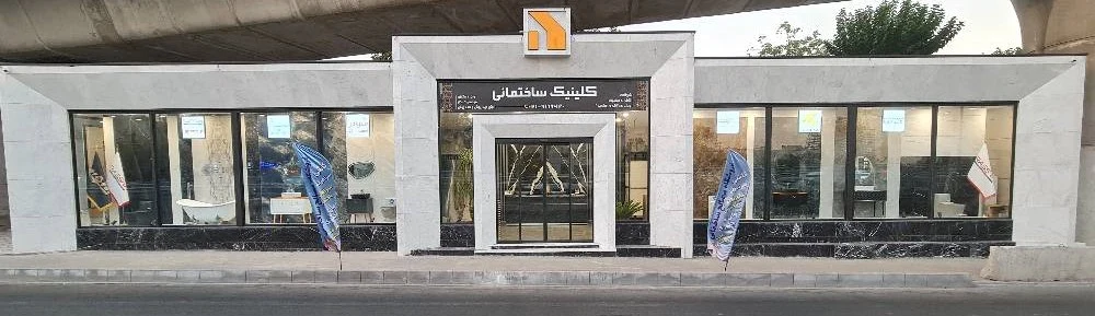 کلینیک ساختمانی لوماکس
