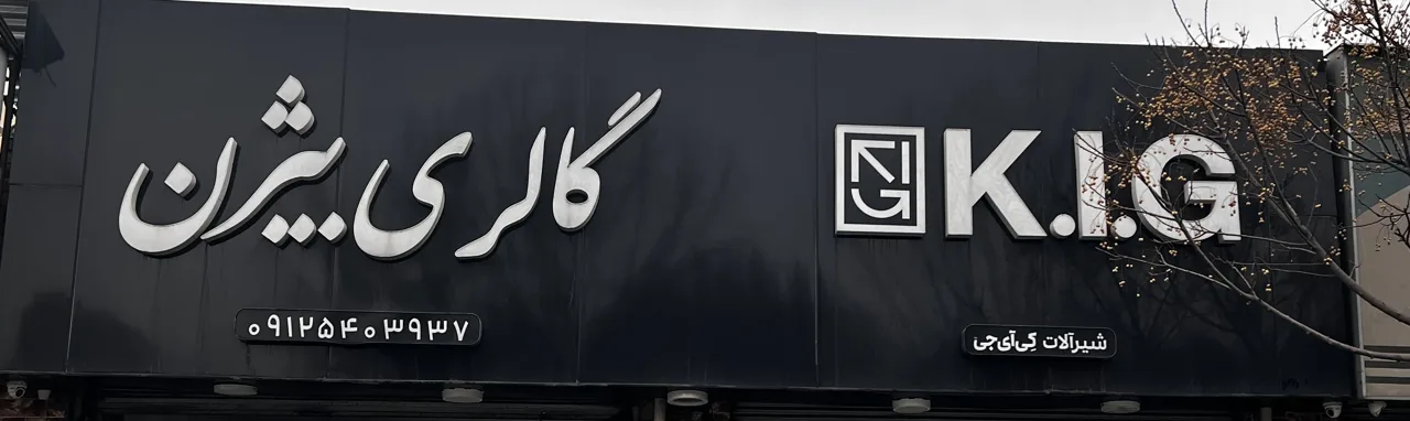 نمایشگاه کاشی و سرامیک بیژن - تصویر 2