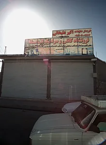 فروشگاه کاشی و سرامیک اتحاد