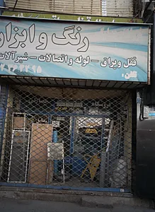 رنگ و ابزار