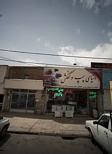 فروشگاه قربانی