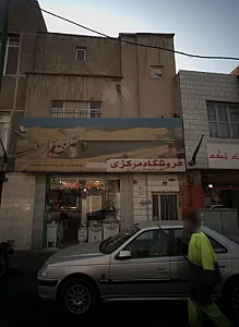فروشگاه کاشی و سرامیک