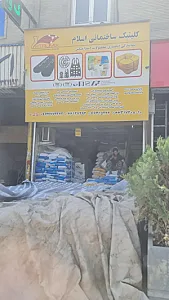 کلینیک ساختمانی اسلام (کپکو)