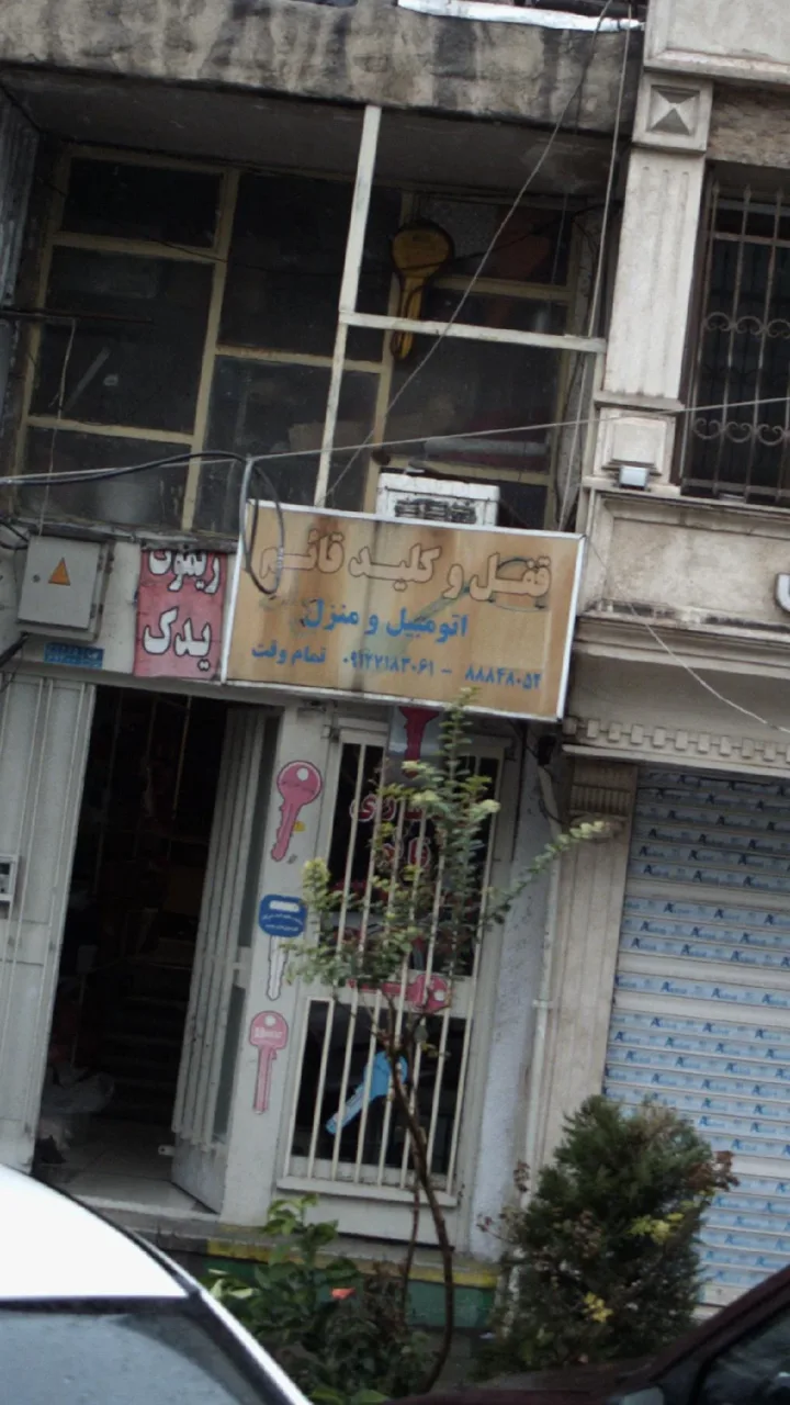 قفل و کلید قائم