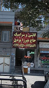 کاشی وسرامیک حاج میرزا یزدی