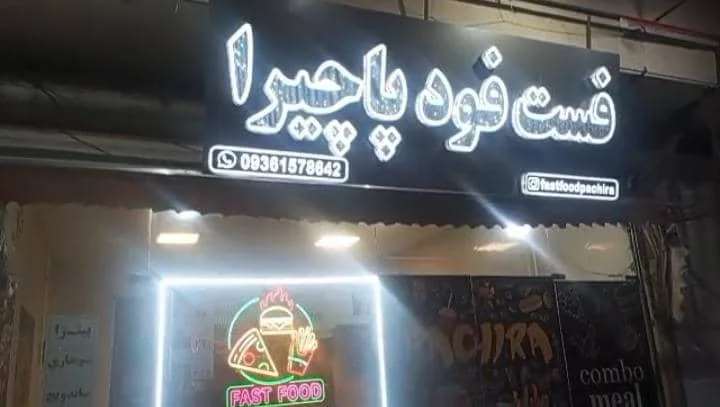 فست فود پاچیرا