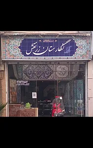 نگارستان زرنقش