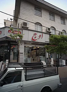 فروشگاه لوازم بهداشتی ساختمان اوج