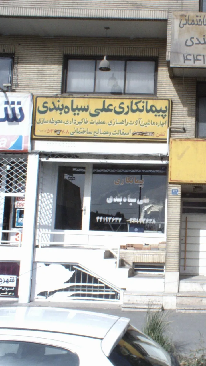 پیمانکاری و مصالح ساختمانی علی سیاهبندی