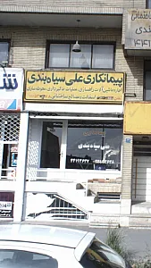 پیمانکاری و مصالح ساختمانی علی سیاهبندی