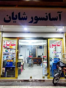 آسانسور شایان