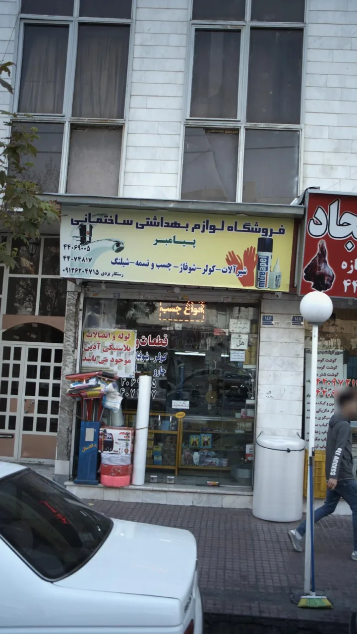 فروشگاه لوازم بهداشتی ساختمانی پیامبر