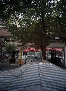کلینیک ساختمانی الطافی