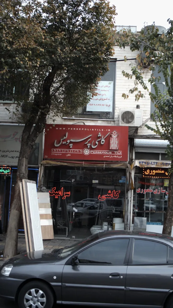 کاشی پرسپولیس-فروشگاه یار احمدی