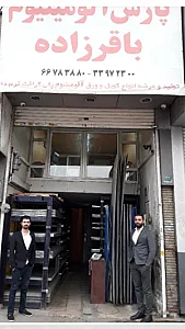 پارس آلومینیوم باقرزاده فروشگاه فتح شعبه ۲