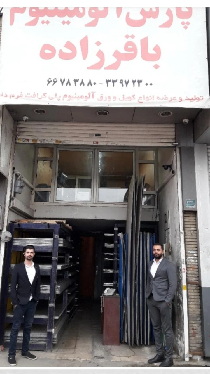 پارس آلومینیوم باقرزاده فروشگاه فتح شعبه ۲