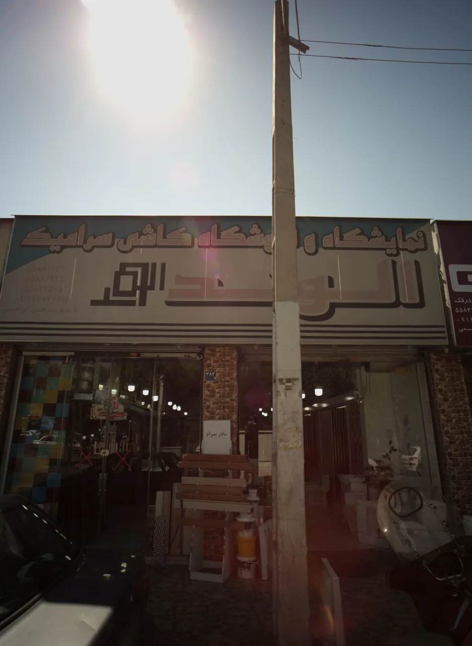 نمایشگاه و فروشگاه کاشی سرامیک الوندپخش نوین
