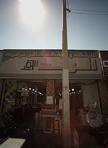 نمایشگاه و فروشگاه کاشی سرامیک الوندپخش نوین