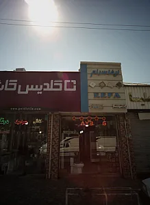 فروشگاه درفک