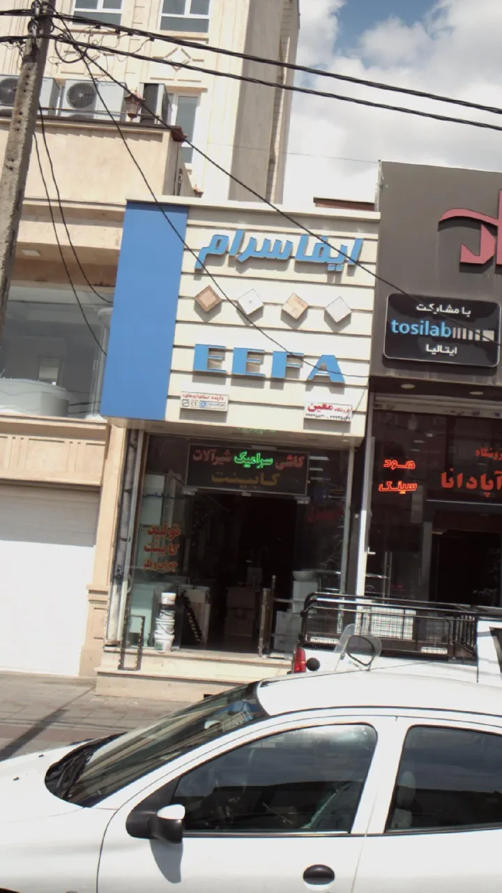 ایفا سرام فروشگاه معین