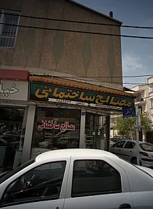 مصالح ساختمانی