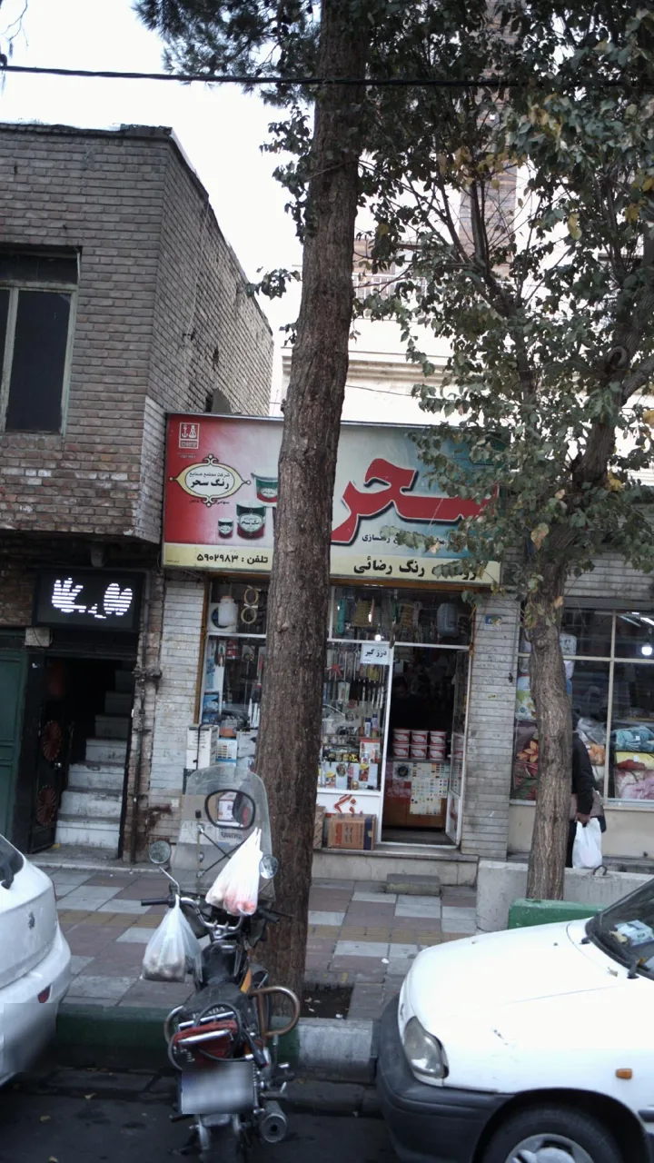 فروشگاه رنگ رضایی