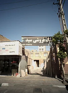 سنگ فروشی سید