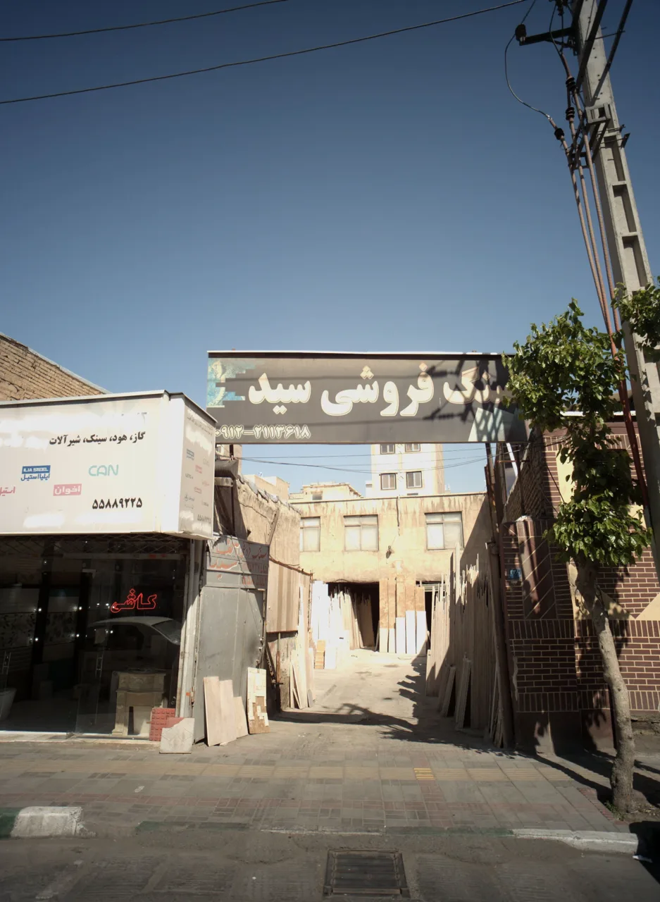 سنگ فروشی سید