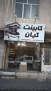 کابینت کیان