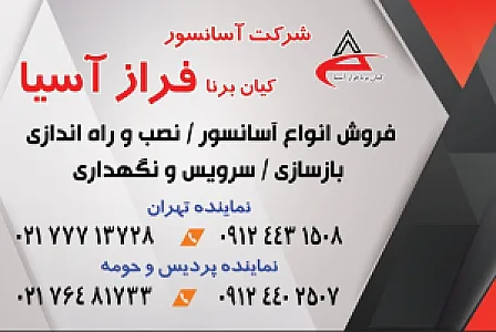 آسانسور فراز آسیا