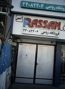 فروشگاه ریاحی