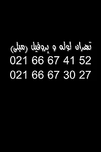 تهران لوله و پروفیل (مبلی)