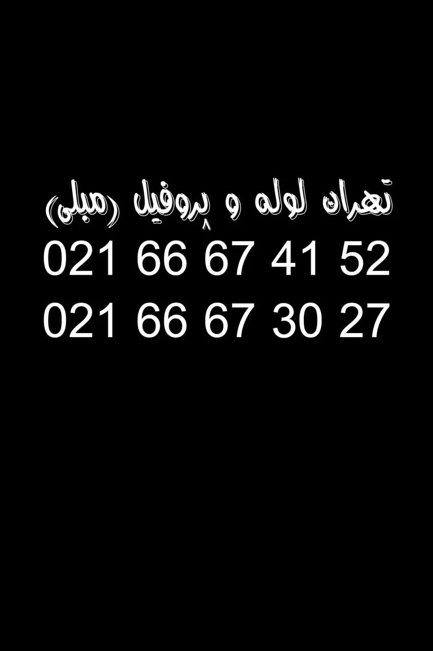 تهران لوله و پروفیل (مبلی)