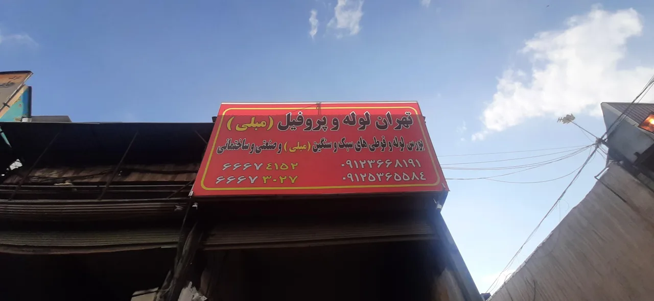 تهران لوله و پروفیل (مبلی) - تصویر 2