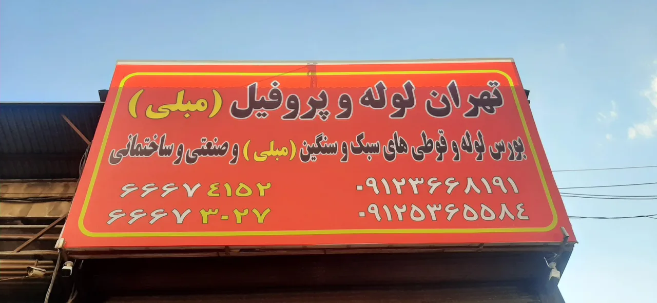 تهران لوله و پروفیل (مبلی) - تصویر 3